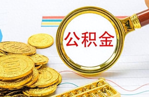 乐山辞职后能取住房公积金吗（辞职后可以取住房公积金吗）